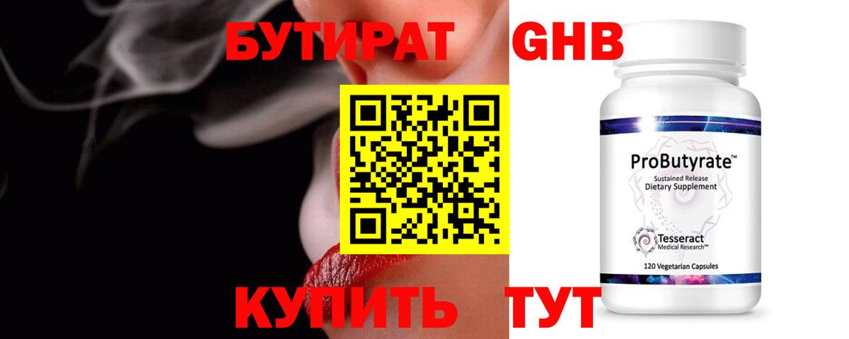 Бутират жидкий экстази  Канск 